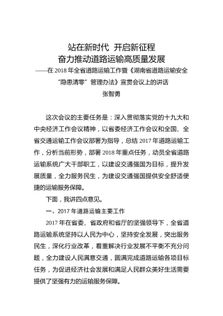 张智勇：站在新时代开启新征程奋力推动道路运输高质量发展——在2018年全省道路运输工作暨《湖南省道路运输安全“隐患清零”管理办法》宣贯会议上的讲话