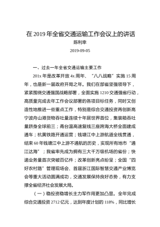 陈利幸：在2019年全省交通运输工作会议上的讲话