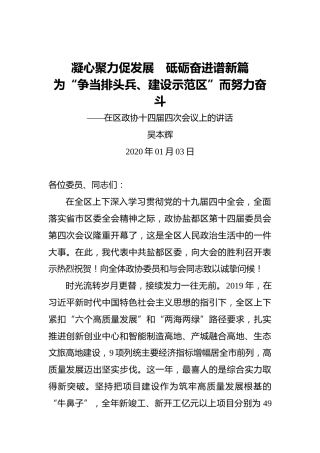 吴本辉：凝心聚力促发展 砥砺奋进谱新篇为“争当排头兵、建设示范区”而努力奋斗——在区政协十四届四次会议上的讲话