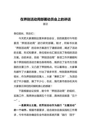 邵卫：在界别活动周部署动员会上的讲话