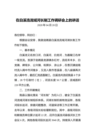 在白溪浩流域河长制工作调研会上的讲话