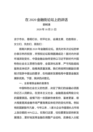 郭树清：在2020金融街论坛上的讲话