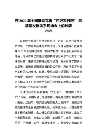 谌贻琴：在2020年全国推动完善“四好农村路”高质量发展体系现场会上的致辞