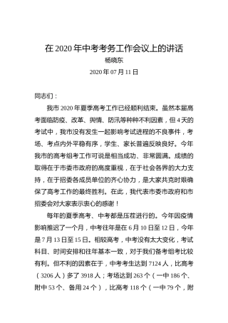 杨晓东：在2020年中考考务工作会议上的讲话
