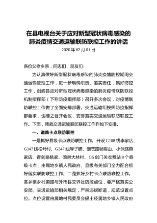 在县电视台关于应对新型冠状病毒感染的肺炎疫情交通运输联防联控工作的讲话
