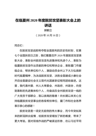 郭鹤立：在临夏州2020年度脱贫攻坚表彰大会上的讲话