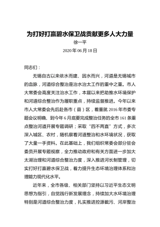 徐一平：为打好打赢碧水保卫战贡献更多人大力量