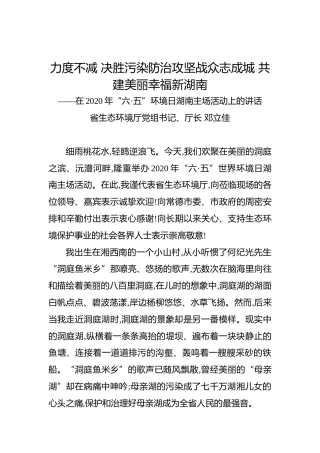 邓立佳：力度不减决胜污染防治攻坚战众志成城共建美丽幸福新湖南——在2020年“六•五”环境日湖南主场活动上的讲话