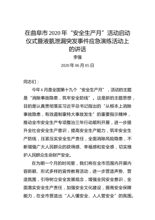 李强：在曲阜市2020年“安全生产月”活动启动仪式暨液氨泄漏突发事件应急演练活动上的讲话