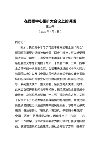 王世伟：在县委中心组扩大会议上的讲话