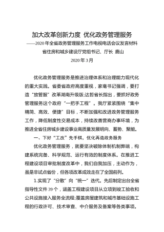 鹿山：加大改革创新力度 优化政务管理服务——2020年全省政务管理服务工作电视电话会议发言材料
