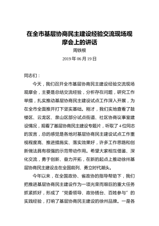 周铁根：在全市基层协商民主建设经验交流现场观摩会上的讲话