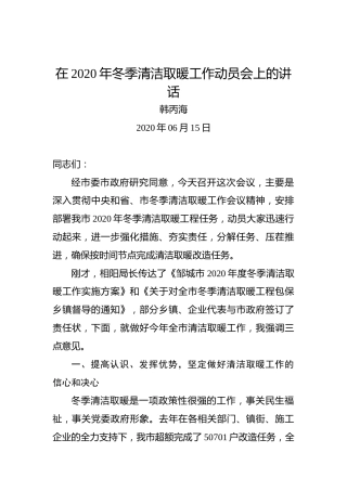 韩丙海：在2020年冬季清洁取暖工作动员会上的讲话