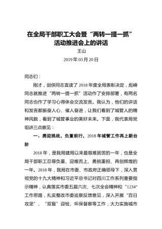 王山：在全局干部职工大会暨“两转一提一抓”活动推进会上的讲话