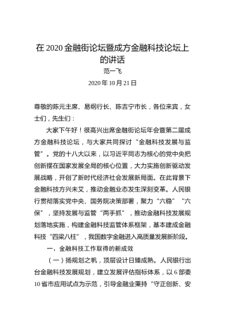 范一飞：在2020金融街论坛暨成方金融科技论坛上的讲话