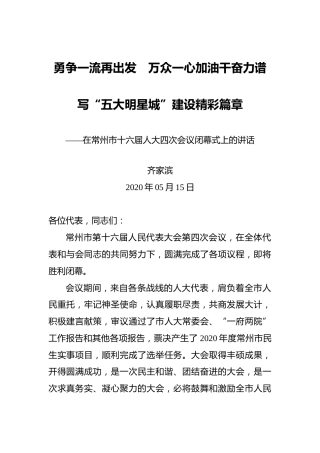 齐家滨： 勇争一流再出发 万众一心加油干奋力谱写“五大明星城”建设精彩篇章——在常州市十六届人大四次会议闭幕式上的讲话
