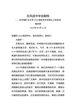 葛世荣：在风浪中学会翱翔——在中国矿业大学2020级新生开学典礼上的讲话
