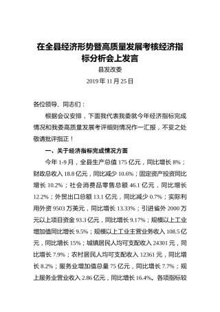 县发改委：在全县经济形势暨高质量发展考核经济指标分析会上发言