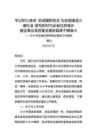 鹿山：牢记初心使命 忠诚履职担当为全面建成小康社会谱写新时代全省住房城乡建设事业高质量发展新篇章不懈奋斗——2020年全省住房和城乡建设工作报告
