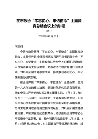 邵卫：在市政协“不忘初心、牢记使命”主题教育总结会议上的讲话