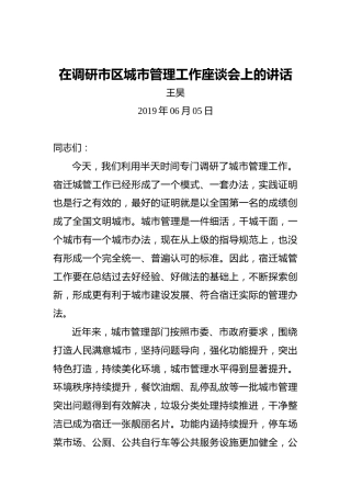 王昊：在调研市区城市管理工作座谈会上的讲话