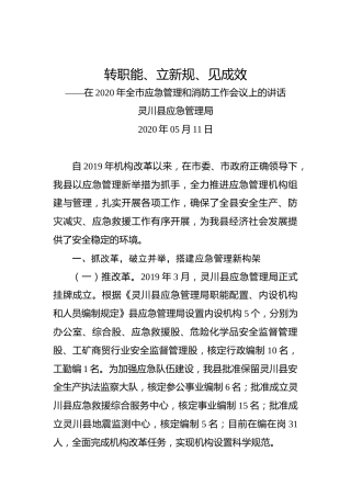 灵川县应急管理局：转职能、立新规、见成效——在2020年全市应急管理和消防工作会议上的讲话