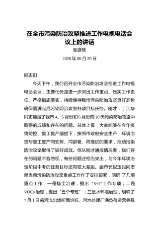 张建慧：在全市污染防治攻坚推进工作电视电话会议上的讲话