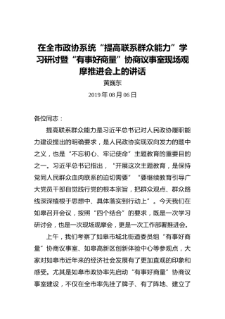 黄巍东：在全市政协系统“提高联系群众能力”学习研讨暨“有事好商量”协商议事室现场观摩推进会上的讲话
