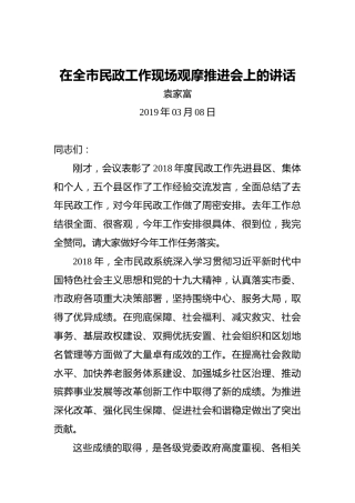 袁家富：在全市民政工作现场观摩推进会上的讲话