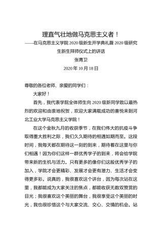 张青卫：理直气壮地做马克思主义者！——在马克思主义学院2020级新生开学典礼暨2020级研究生新生拜师仪式上的讲话