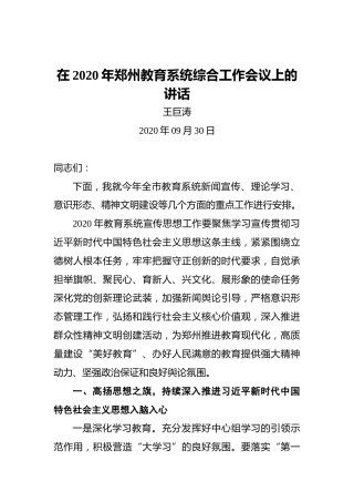 王巨涛：在2020年郑州教育系统综合工作会议上的讲话
