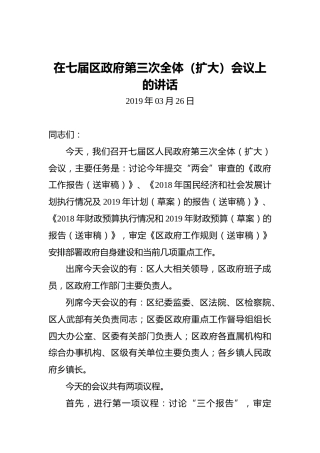 在七届区政府第三次全体（扩大）会议上的讲话