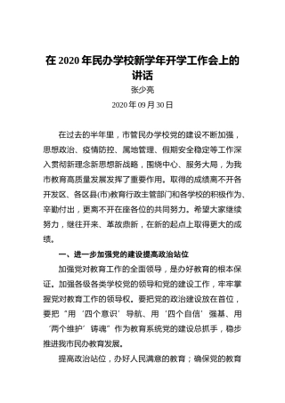 张少亮：在2020年民办学校新学年开学工作会上的讲话