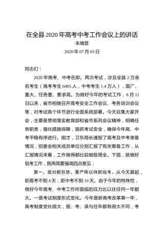 朱瑞显：在全县2020年高考中考工作会议上的讲话