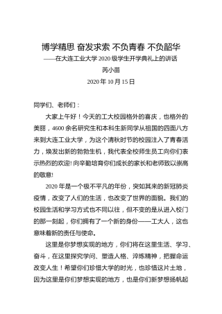 芮小苗：博学精思奋发求索不负青春不负韶华——在大连工业大学2020级学生开学典礼上