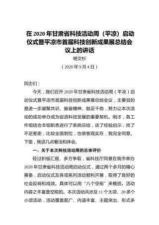 杨文杉：在2020年甘肃省科技活动周（平凉）启动仪式暨平凉市首届科技创新成果展总结会议上的讲话