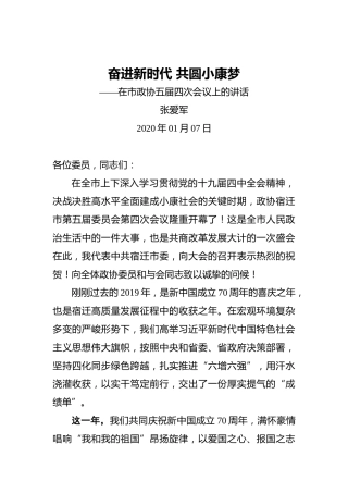 张爱军：奋进新时代共圆小康梦——在市政协五届四次会议上的讲话