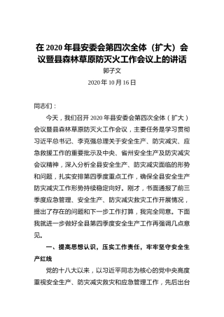 郭子文：在2020年县安委会第四次全体（扩大）会议暨县森林草原防灭火工作会议上的讲话