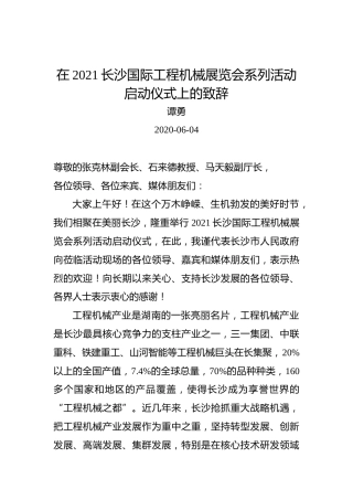 谭勇：在2021长沙国际工程机械展览会系列活动启动仪式上的致辞