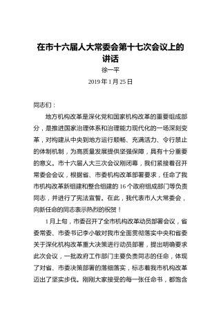 徐一平：在市十六届人大常委会第十七次会议上的讲话