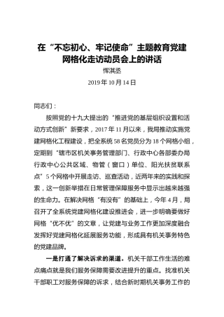 恽淇丞：在“不忘初心、牢记使命”主题教育党建网格化走访动员会上的讲话