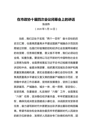 张战伟：在市政协十届四次会议闭幕会上的讲话