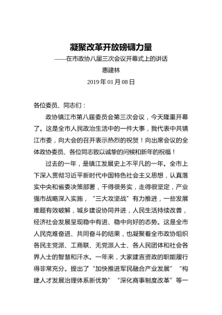 惠建林：凝聚改革开放磅礴力量——在市政协八届三次会议开幕式上的讲话