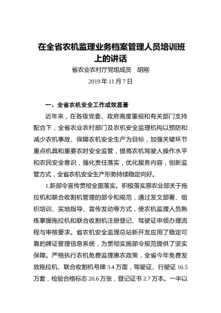 胡刚：在全省农机监理业务档案管理人员培训班上的讲话