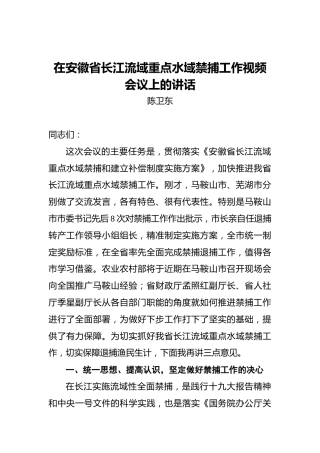 陈卫东：在安徽省长江流域重点水域禁捕工作视频会议上的讲话