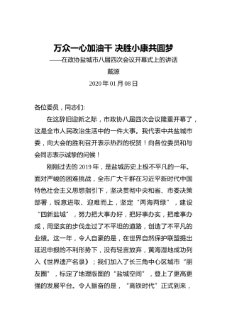 戴源：万众一心加油干决胜小康共圆梦——在政协盐城市八届四次会议开幕式上的讲话