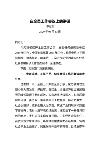 申君明：在全县工作会议上的讲话