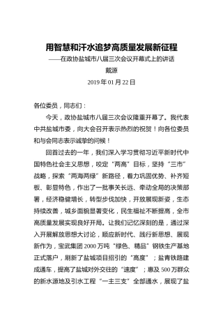 戴源：用智慧和汗水追梦高质量发展新征程——在政协盐城市八届三次会议开幕式上的讲话