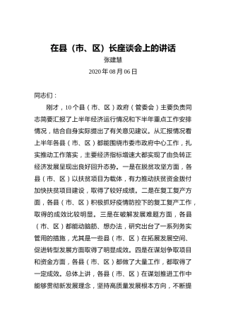张建慧：在县（市、区）长座谈会上的讲话