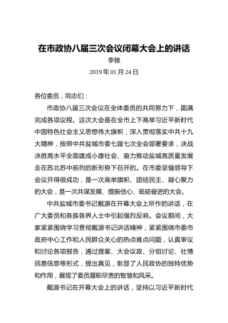 李驰：在市政协八届三次会议闭幕大会上的讲话